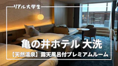 【亀の井ホテル 大洗】【天然温泉】露天風呂付プレミアムルームに宿泊してみた!【レポート】